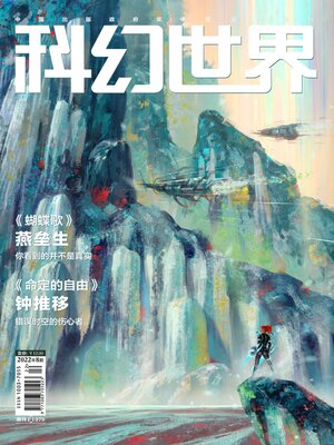 cover image of 科幻世界2022年第8期